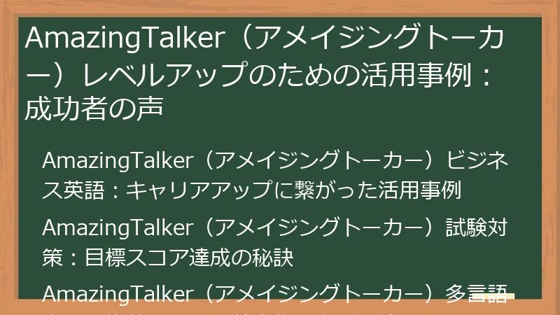 AmazingTalker（アメイジングトーカー）レベルアップのための活用事例：成功者の声
